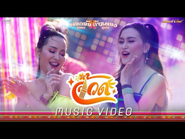 จ้วด - ดอกอ้อ ทุ่งทอง x ก้านตอง ทุ่งเงิน 【MUSIC VIDEO】