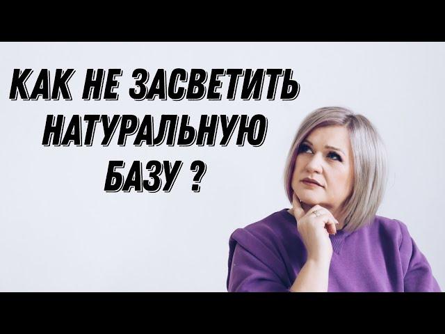 Как не засветить натуральную базу?