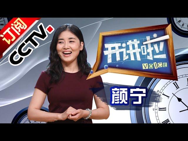 Voice 20160910 Lecturer：YAN Ning  Excellent Biologist | CCTV