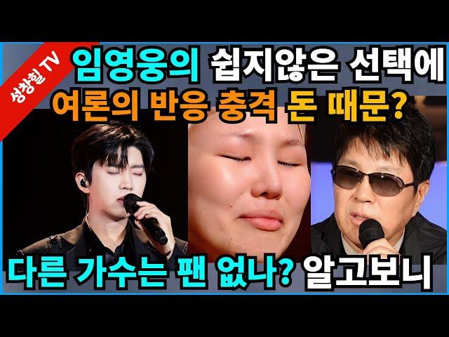 【성창힐】임영웅 콘서트 강행한 진짜 이유? “가볍고 쉬운 선택이 아니었다. 돈 때문이라고?” 여론의 반응은?