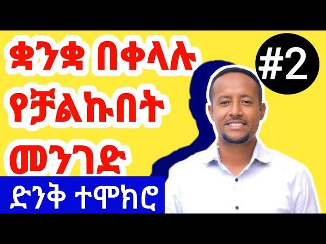 እንግሊዝኛ ቋንቋ የተማርኩበት ውጤታማ መንገድ-English language learning strategies -part 2