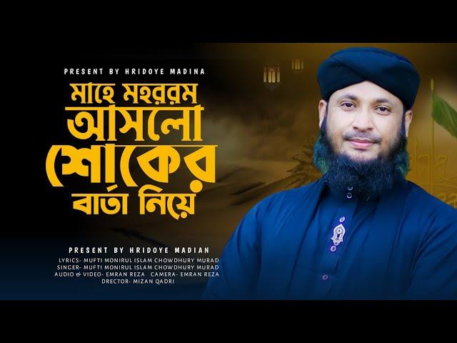 মাহে মহররম আসিলো শুকের বার্তা নিয়ে || মুফতি মনিরুল ইসলাম চৌধুরী মুরাদ || Monirul Islam Chowdry Murad