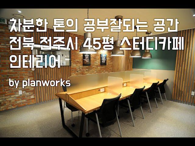 전주 45평 스터디카페 인테리어 by planworks