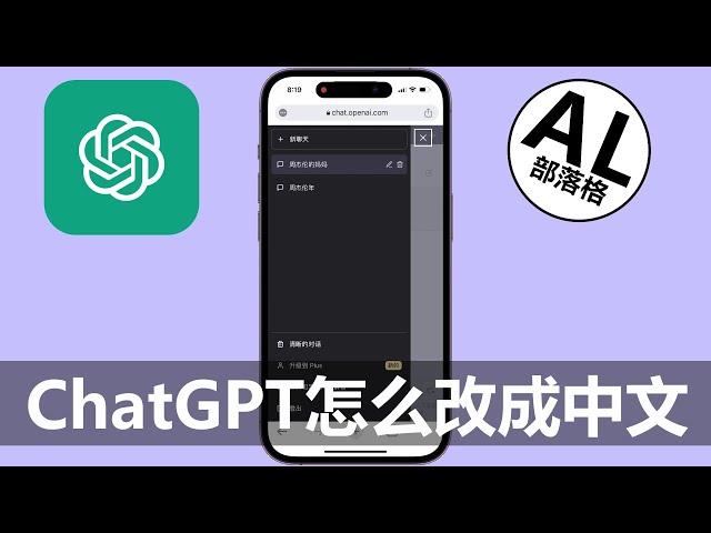 ChatGPT怎么改成中文 | OpenAI