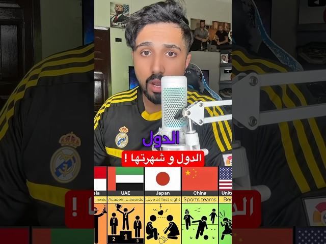 الدول و شهرتها ! #معلومات #عجائب #حقائق #هل_تعلم #دولة_الإمارات