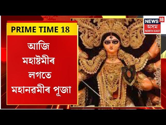 PRIME TIME 18 : দুদিনৰ পৰিৱৰ্তে একেদিনাই মিলিছে দুয়োটা তিথি | Durga Puja 2024