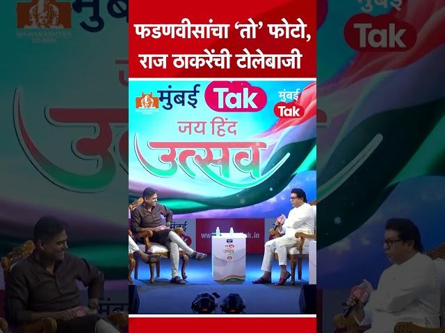 Devendra Fadnavis यांच्या त्या फोटोवर Raj Thackeray रोखठोक बोलले | Mumbai Tak Jai Hind Utsav