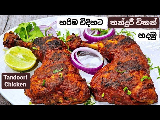 හරිම විදිහට,රසට, සුවඳට තන්දූරී චිකන් හදමු. Tandoori Chicken hadana hati