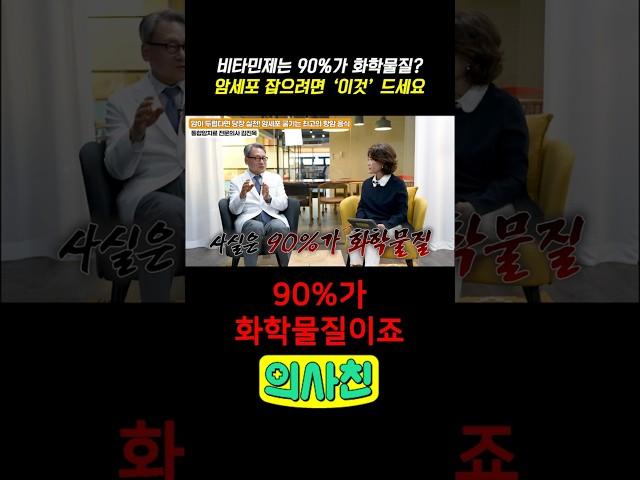 비타민제는 90%가 화학물질? 암세포 잡으려면 '이것' 드세요 #건강 #음식 #암 #암예방 #암극복 #식습관개선 #통곡자연식물식 #비타민