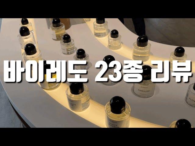 눈치 안보고 시향하는 곳 퍼퓸그라피 (바이레도 23종 리뷰) 가을겨울 추천향수!