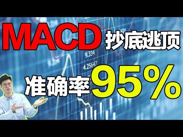 MACD运用的独家绝技，抄底逃顶的好方法，准确率直逼95%，学会这个MACD神器，再也不用再看其他指标#macd #macd 实战绝技#抄底逃顶#技术分析（建议先收藏，以备反复观看）