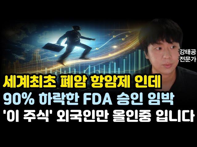 [주식] 세계최초 폐암 항암제 인데 90% 하락한 FDA 승인 임박 '이 주식' 외국인만 올인중 입니다(삼성바이오로직스전망,리가켐바이오,네오이뮨텍,삼성전자전망,알테오젠전망,HLB)