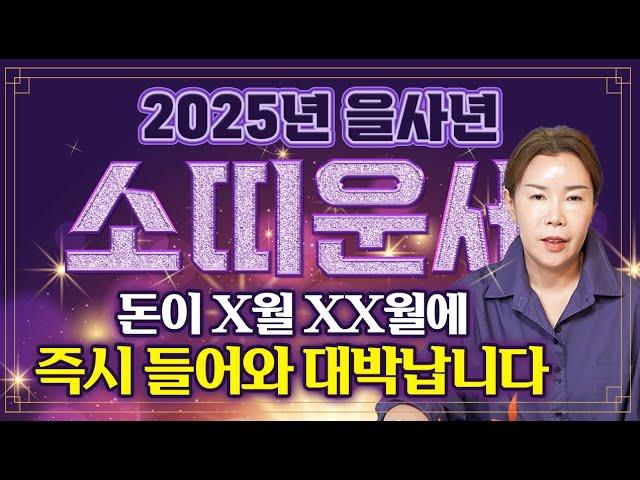 ⭐2025년 을사년 초대박나는 소띠 운세⭐ 2025년에 x월 xx월에 미친듯한 돈복이 쏟아져 인생역전 초대박납니다! 49년생 61년생 73년생 85년생 97년생 소띠 운세!