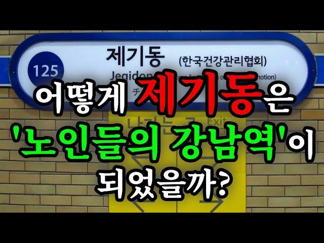 어떻게 제기동은 '노인들의 강남역'이 되었을까? - 원더풀 인생후반전