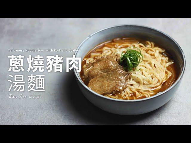 蔥燒豬肉湯麵｜濃郁蔥香湯頭，微辣開胃！Taiwanese Noodle Soup with Pork and Scallion