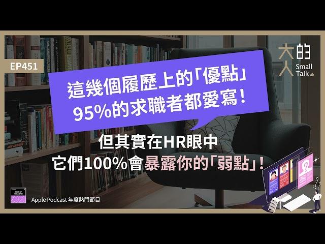 EP451 這幾個 #履歷 上的「優點」95%的求職者都愛寫！但其實在HR眼中，它們100%會暴露你的「弱點」！｜大人的Small Talk