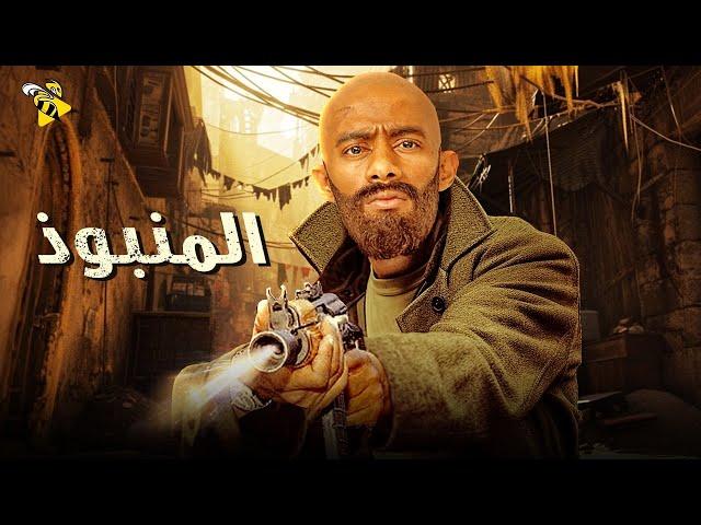 حصرياً فيلم الاثارة والغموض | فيلم النجم المنبوذ | محمد رمضان