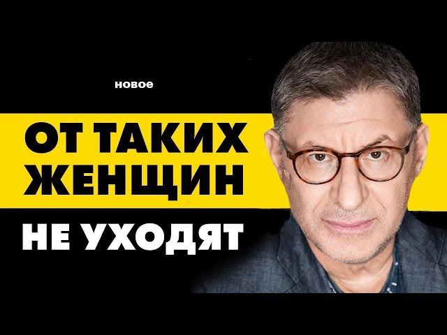 МУЖЧИНА УХОДИТ ТОЛЬКО - в 2 СЛУЧАЯХ !  ЗАПОМНИ ЭТО  ... Михаил Лабковский