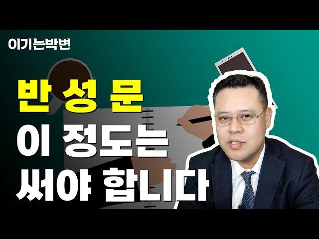 반성문 쓰는 법. 반성문은 많이, 자주 내는 것이 정답이 아닙니다.