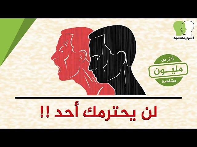 6 أخطاء قاتلة تجعل الناس لا تحترمك - تجنبها فورا لتحظى بالهيبة و الاحترام