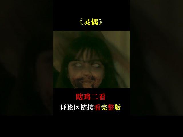 試膽挑戰！深夜不敢一個人看完的恐怖片，你有膽子看下去嗎？#shorts #電影解說 #都市傳說 #恐怖片 #2024最新電影