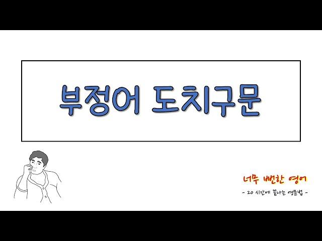 부정어 도치구문