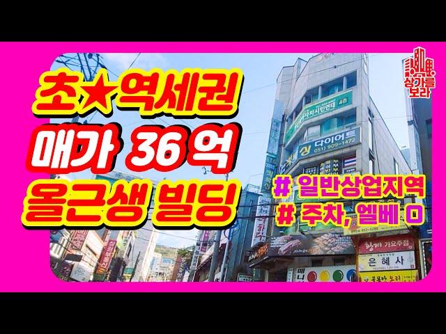 부산 진구 초역세권 양정로타리 인근 올근생 꼬마빌딩 상가건물매매