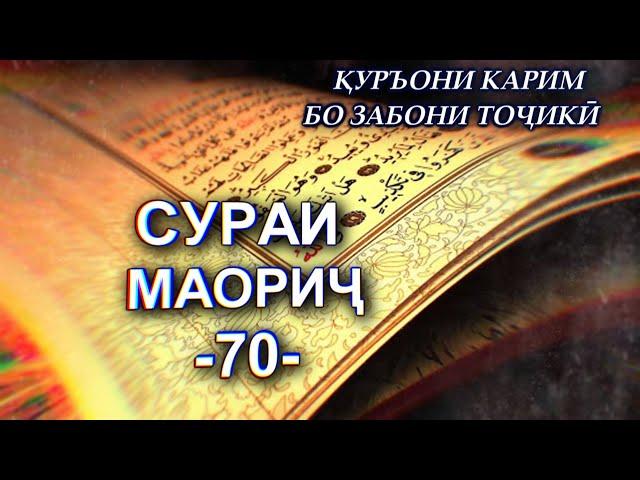 70 СУРАИ МАОРИҶ ТАРҶУМАИ МАЪНО