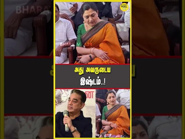 #kamalhasan #kushboo #bmshorts #newstamil #tamilnews