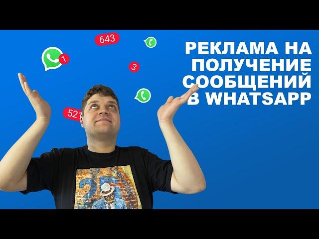 Реклама на получение сообщений в WhatsApp