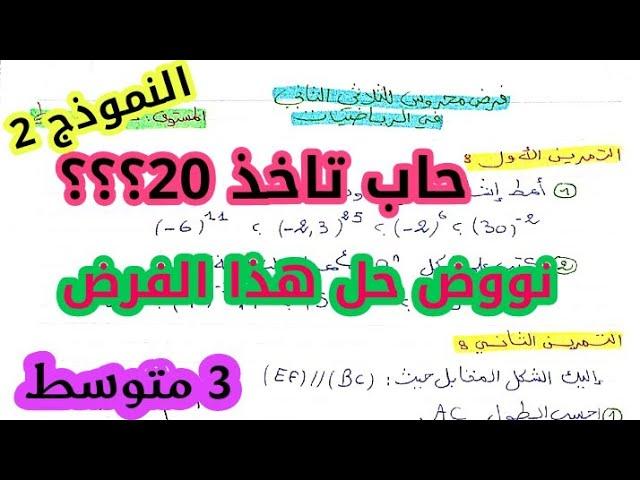 **فرض مقترح بقوة للفصل الثاني 《النموذج 2》** #رياضيات3متوسط