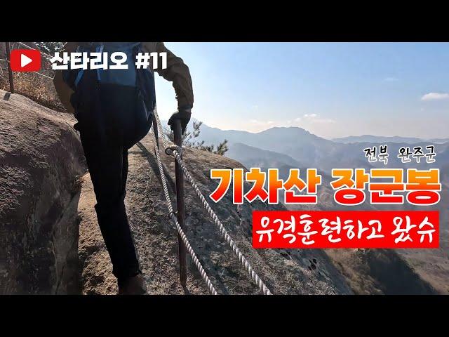 전북 완주군 기차산 장군봉 해골바위 유격훈련하고 왔슈