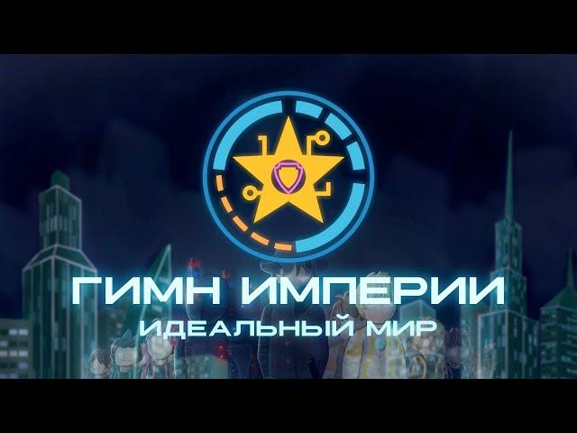 ⭐ ГИМН ИМПЕРИИ • Идеальный Мир - Лололошка [fanmade]