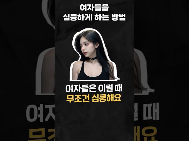 여자를 설레게 하는 법. 심쿵시키는 기술 #여자들이좋아하는남자