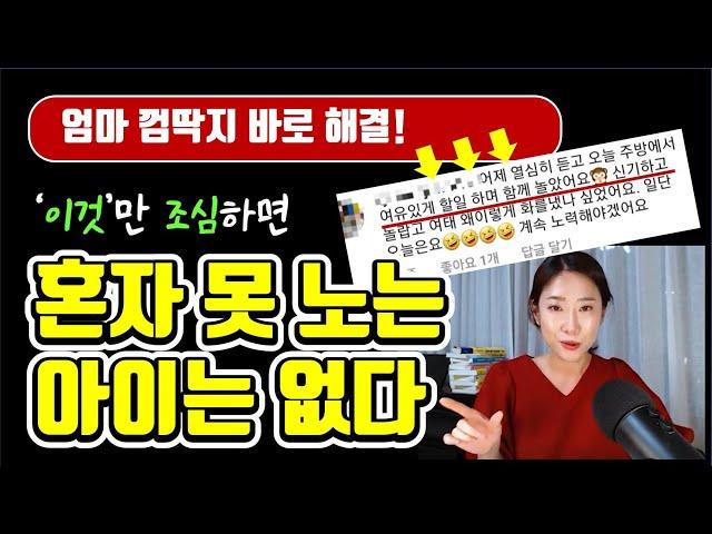 혼자 못 노는 아이의 비밀 #70_훈육실전 (애정성, 반응성, 거부방임)