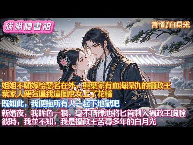 姐姐不願嫁給與葉家有血海深仇的攝政王，葉家人便強逼我這個庶女上了花轎。既如此，我便拖所有人一起下地獄吧。新婚夜，我眸色一狠，毫不猶豫地將匕首刺入攝政王胸膛。彼時，我並不知，我是攝政王苦尋多年的白月光