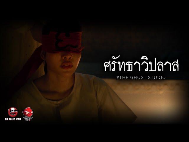 ศรัทธาวิปลาส • หนังสั้นเดอะโกสท์ | The Ghost Studio