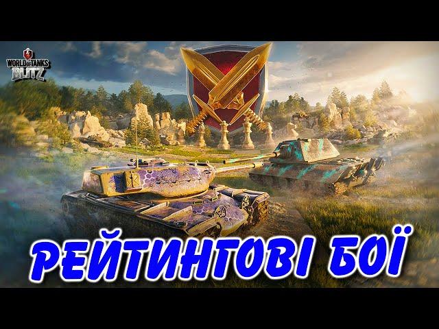 ️РЕЙТИНГОВІ БОЇ СЕЗОН 6 / РУХАЮСЬ В 6К (СТАРТ 5903) / WoT Blitz Українською