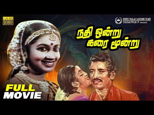 Nathi Ondru Karai Moondru | Classic Tamil Movie HD | Sudhakar | Radhika |@shreeraajalakshmifilms