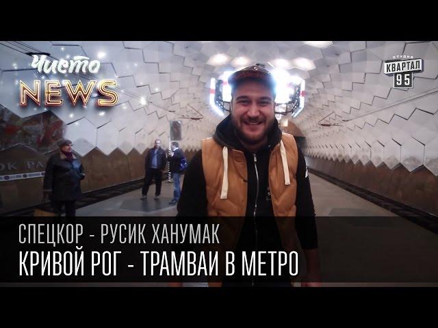 Кривой Рог - Трамваи в метро | Суровый город | СпецКор.ЧистоNews Русик Ханумак