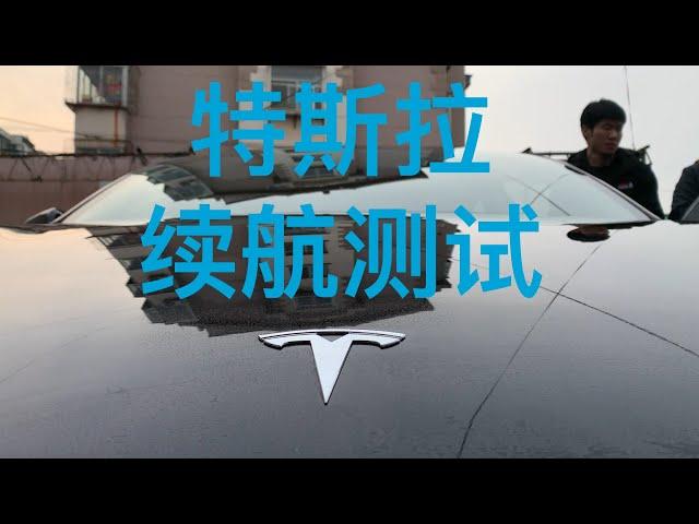 特斯拉 model3 高速 续航测试 噪音测试 自动驾驶体验 电动车续航测试