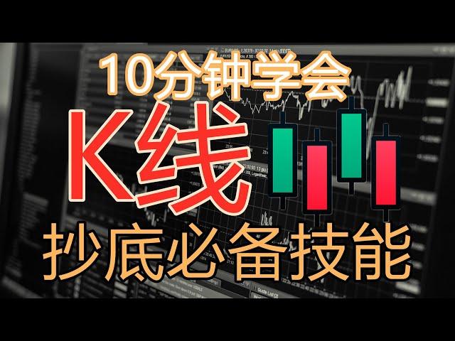 10分钟学看懂K线图 | 美股抄底必要技能 | 技術分析新手入門