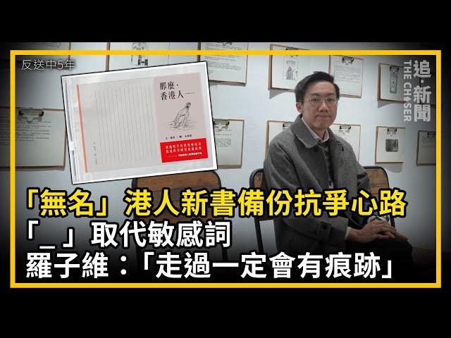 反送中5年｜「無名」港人新書備份抗爭心路  「_」取代敏感詞   羅子維：「走過一定會有痕跡」