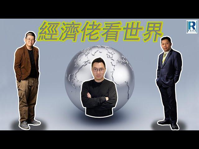 Raga Finance：經濟佬看世界： 經濟佬看何大小政府與效率 - 主持：羅家聰 KC 博士、阿Vin、馮智政