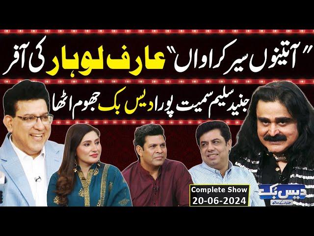 Daisbook With Junaid Saleem | Arif Lohar | Naseem Vicky | Babbu Rana | 20 June 2024 | GNN