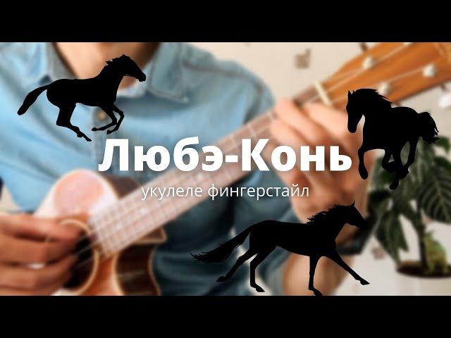 укулеле. Любэ-Конь на укулеле фингерстайл