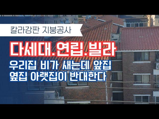 다세대주택 빌라 이웃과 갈등 칼라강판 기와지붕 부분공사로 누수를 해결하세요