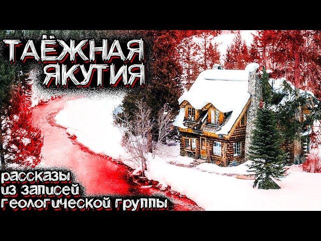 Необъяснимые Вещи Происходят в Якутской ТАЙГЕ. Рассказ Геолога. Мистические Страшные Истории на ночь