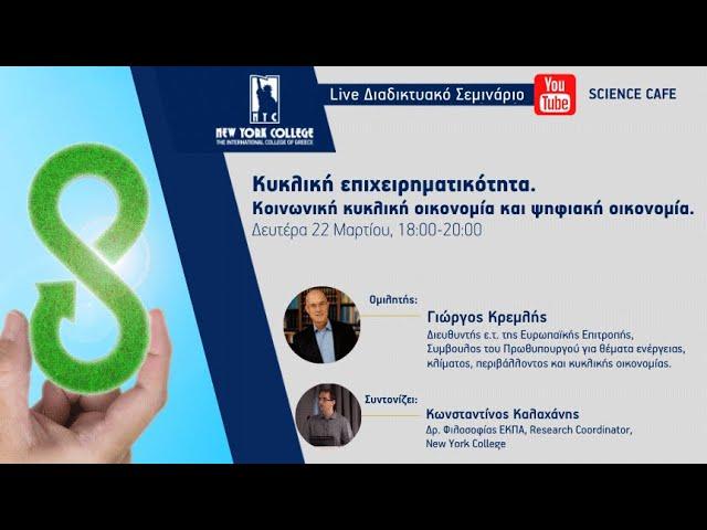 Διαδικτυακό Σεμινάριο: Κυκλική επιχειρηματικότητα. Κοινωνική κυκλική οικονομία και ψηφιακή οικονομία
