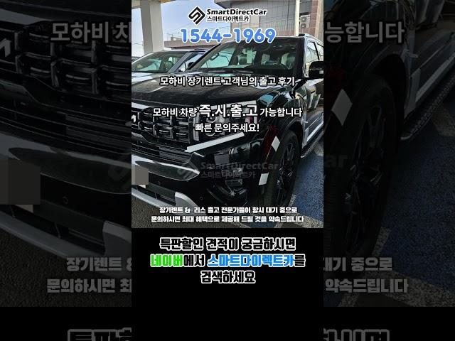 모하비 장기렌트도 스마트다이렉트카! 대형 SUV 추천